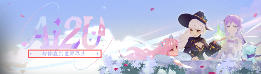 游戏《AI2U》宣传图，标题为“与你直到世界尽头”