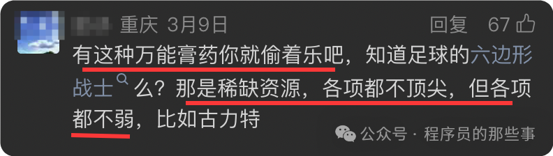 网友评论截图，内容称这种“万能膏药”是稀缺资源，并引用了足球界“六边形战士”古力特的例子