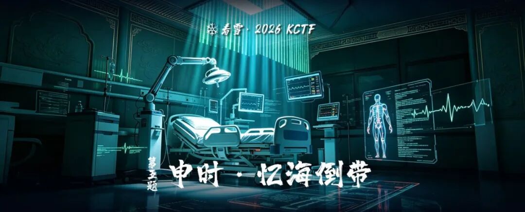2026 KCTF第五题申时忆海倒带主题图