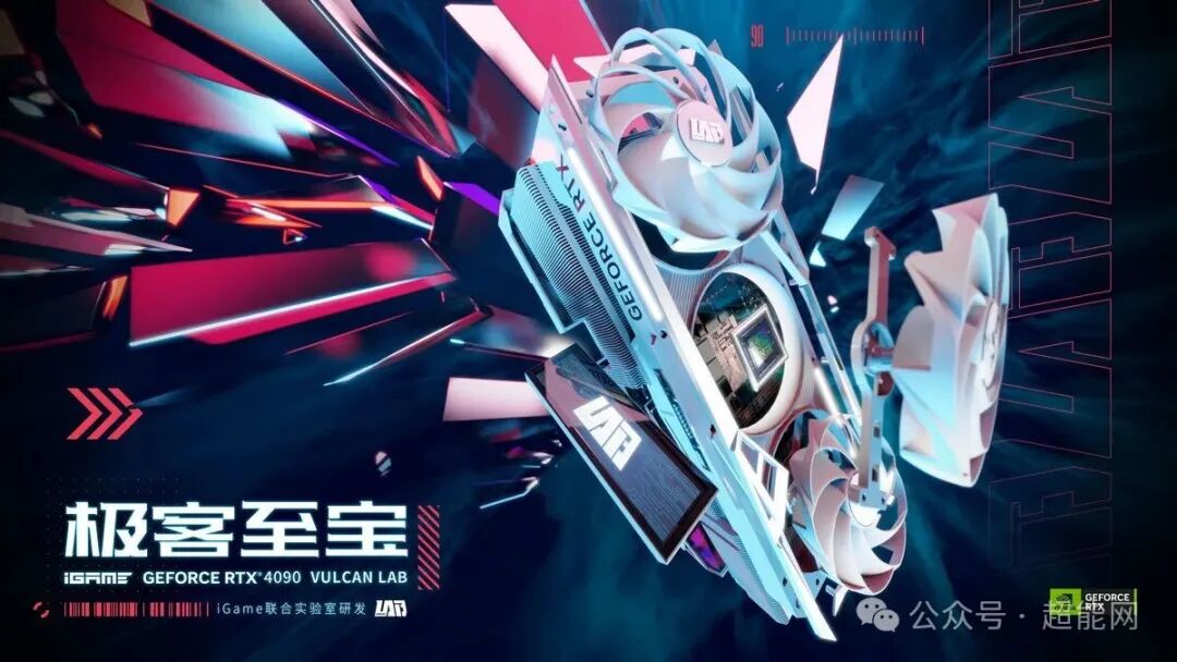 iGame GeForce RTX 4090 Vulcan LAB显卡