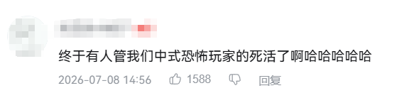 玩家评论:终于有人管我们中式恐怖玩家的死活了啊哈哈哈哈