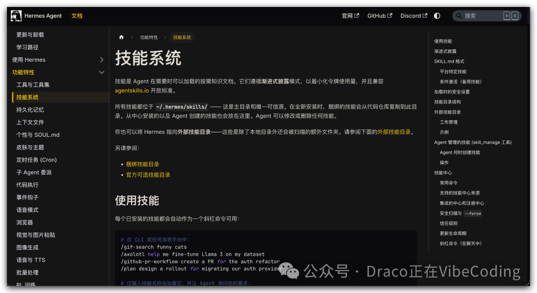 Hermes Agent技能系统官方文档截图