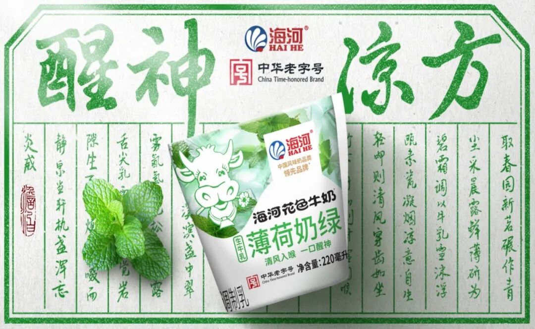 海河牛奶“薄荷奶绿”产品广告图