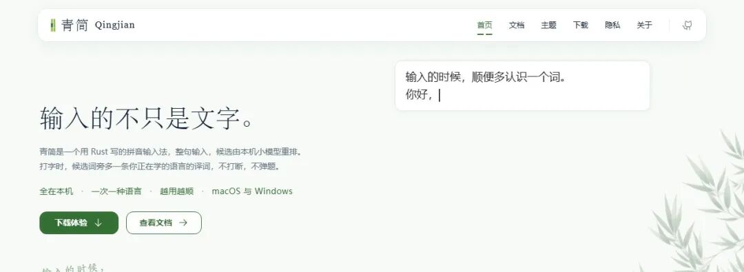 青简拼音输入法官网首页：Rust 编写的本地输入法