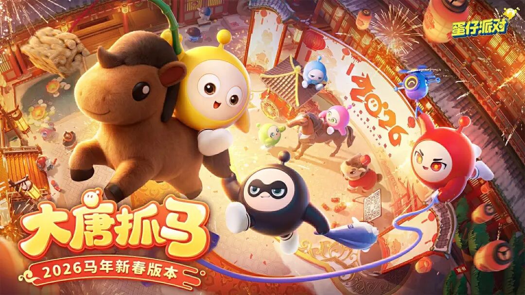 《蛋仔派对》新春版本“大唐抓马”宣传图