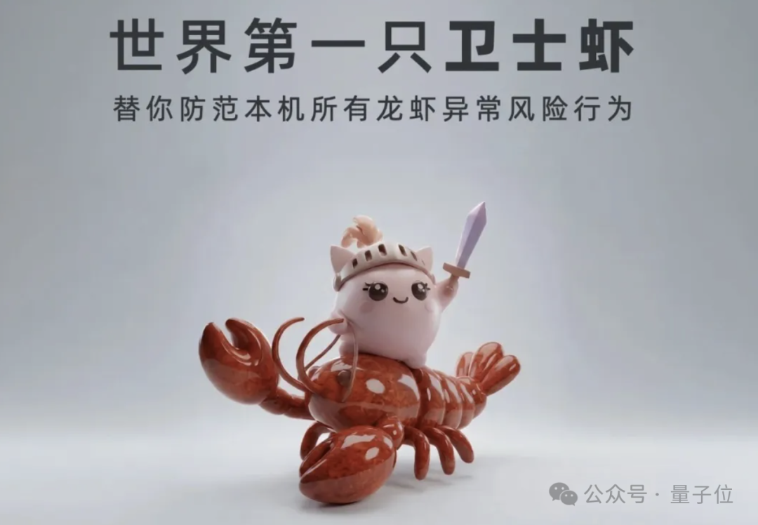 由群体智能体自主设计的安全Agent“卫士虾”形象