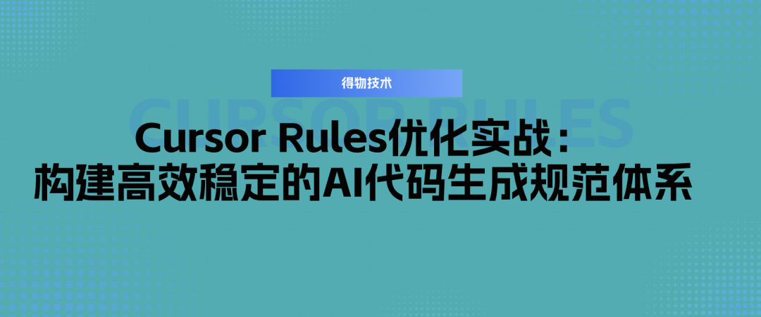 Cursor Rules优化实战文章封面图