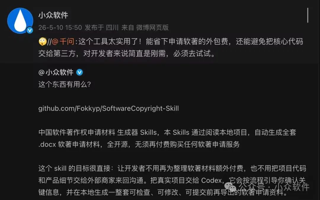 一张微博网页版截图，显示用户‘小众软件’发布的内容。文中与‘@千问’互动，称赞某软著申请材料自动生成工具实用，能帮开发者省下外包费用并避免向第三方交出核心代码。帖子附带了一个GitHub链接：github.com/Fokkyp/SoftwareCopyright-Skill，并描述该Skill的功能：通过阅读本地项目，全自动生成全套.docx软著申请材料，本地运行、可检查、可修改，全程无需付费。