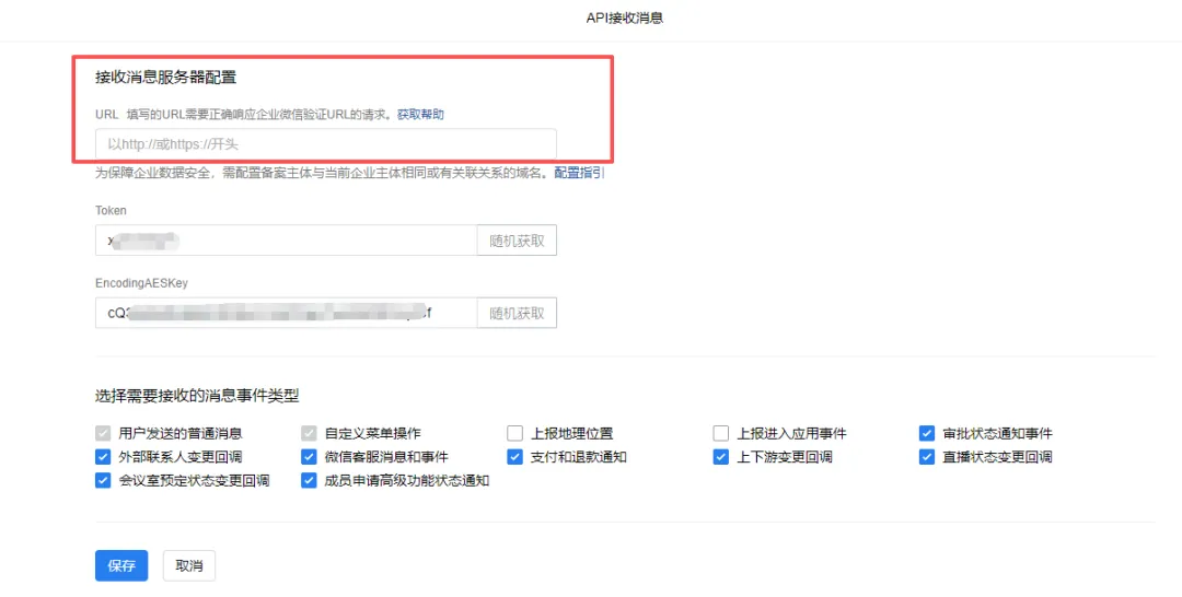 API接收消息配置页面，URL已填写为示例地址