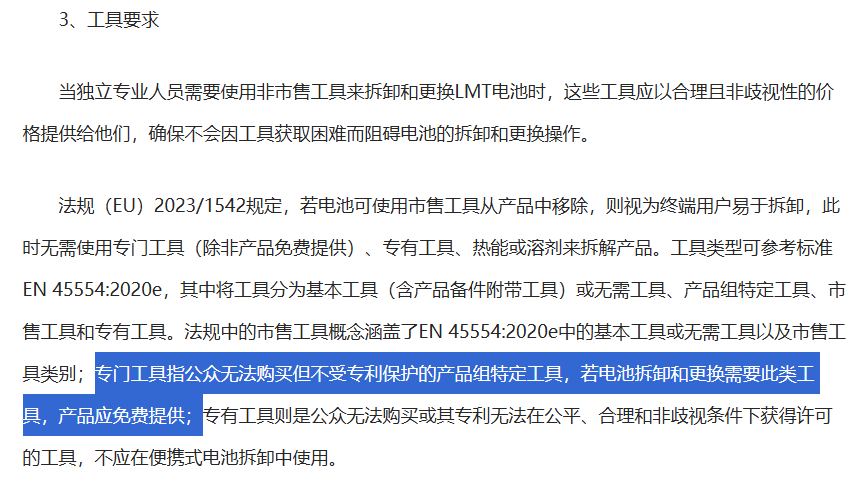 LMT电池拆卸工具要求的中文法规文本