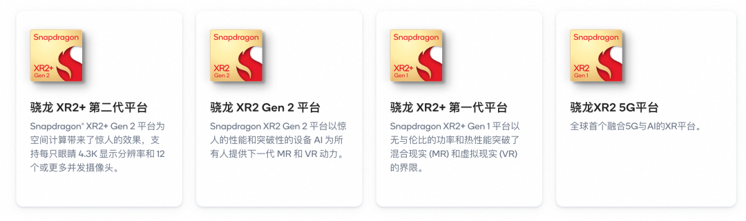骁龙XR2+ Gen2/XR2 Gen2/XR2+ Gen1/XR2 5G平台卡片