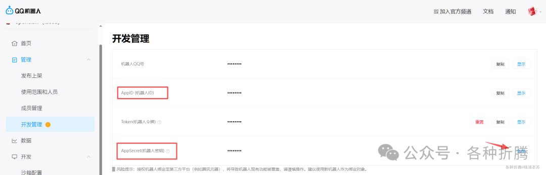 QQ机器人开发管理页面,显示AppID和AppSecret