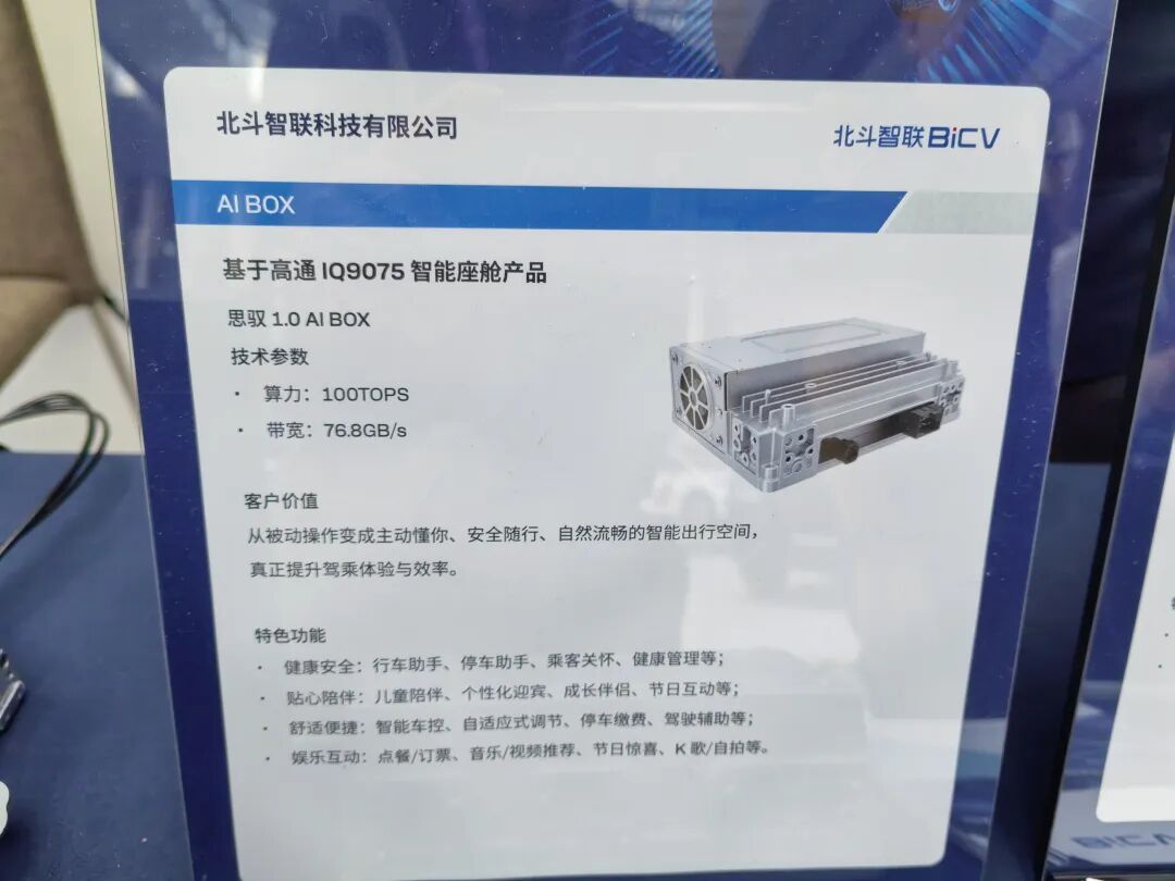 北斗智联基于IQ9075的AI BOX展板