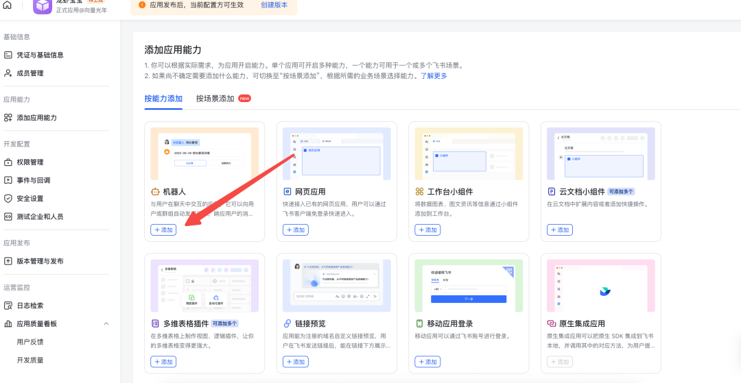 在飞书应用能力页面添加机器人能力