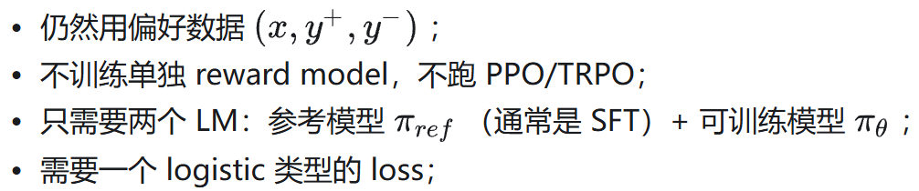 DPO核心特点:不用单独奖励模型,只需参考模型和可训练模型,使用logistic loss