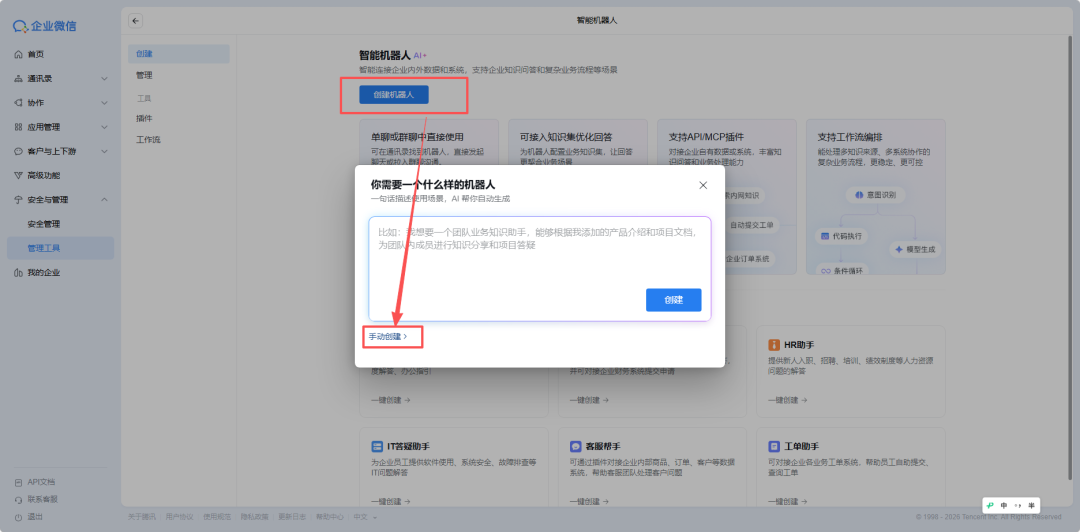 创建智能机器人选择手动创建