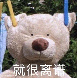 “就很离谱”表情包
