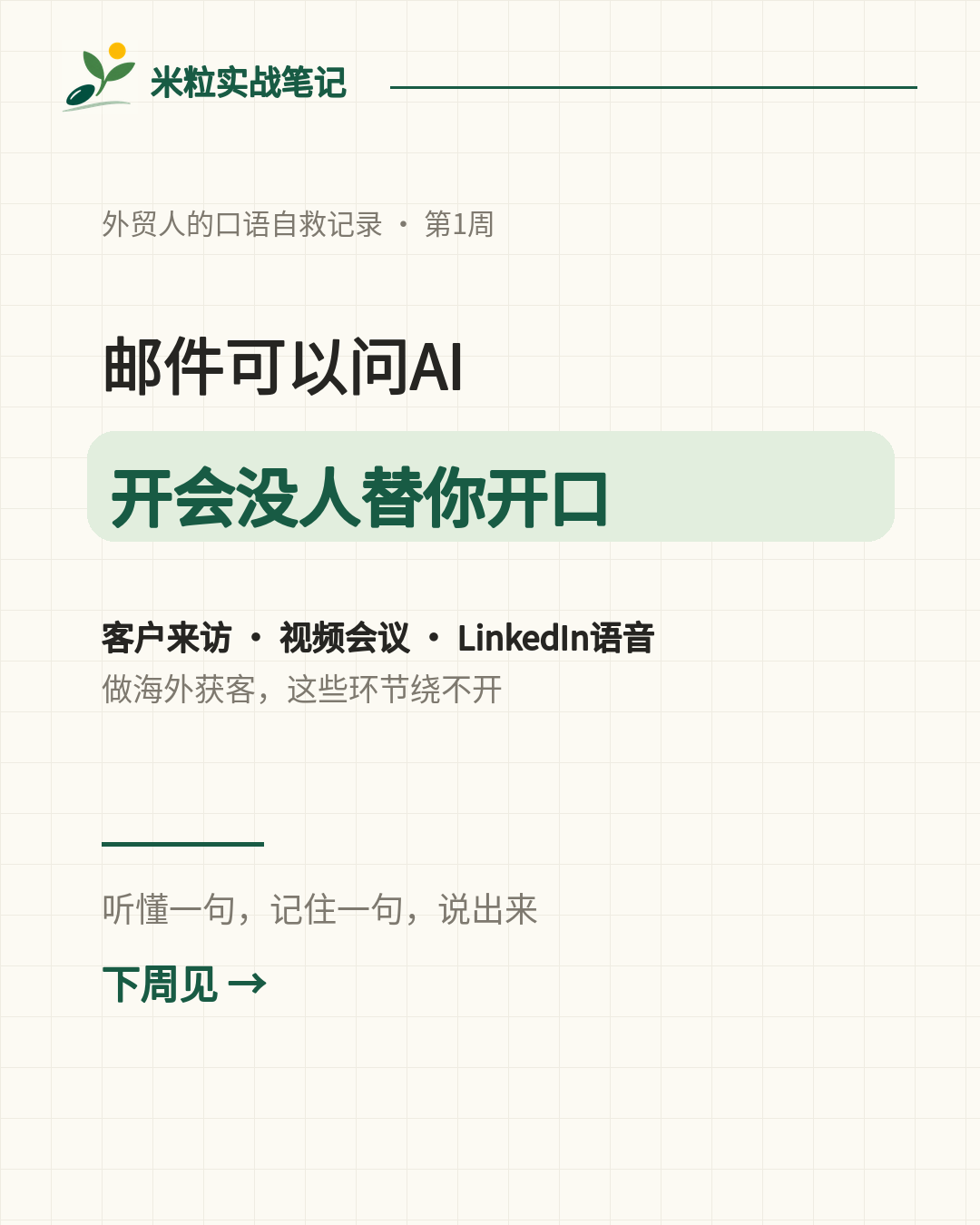 外贸人的口语自救记录·第1周:邮件可以问AI,开会没人替你开口