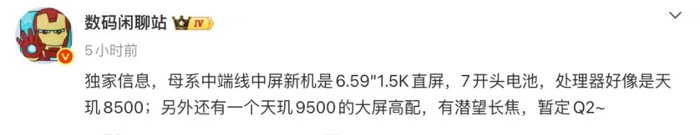 数码闲聊站关于中端新机的爆料截图