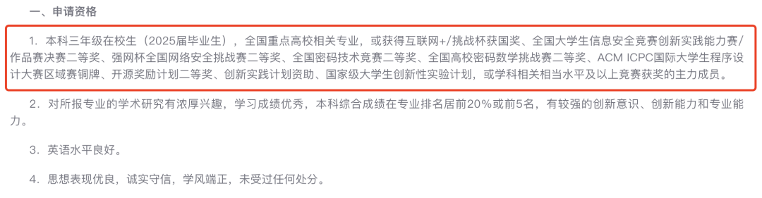 华中科技大学网络空间安全学院申请资格截图，将竞赛获奖作为硬指标