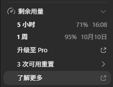 Codex 剩余额度面板 5 小时剩余 71%