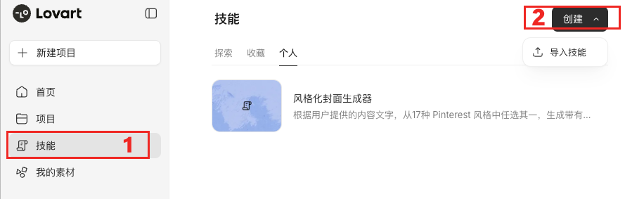 Lovart技能管理页面