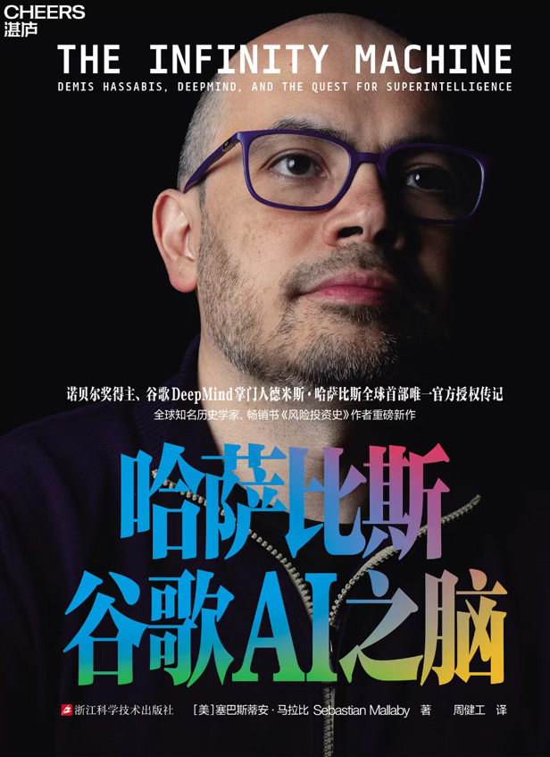 《哈萨比斯：谷歌AI之脑》书籍封面图