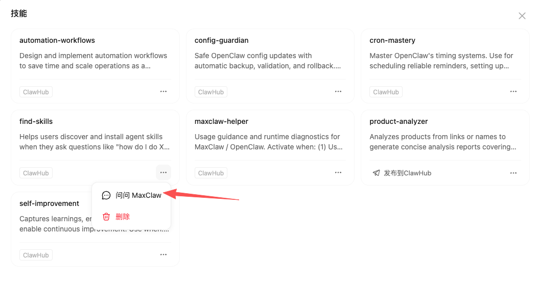 MaxClaw 技能管理列表