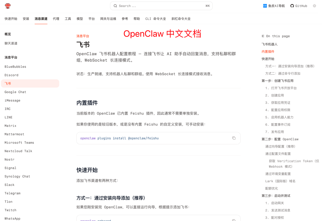 OpenClaw中文文档飞书配置教程页面