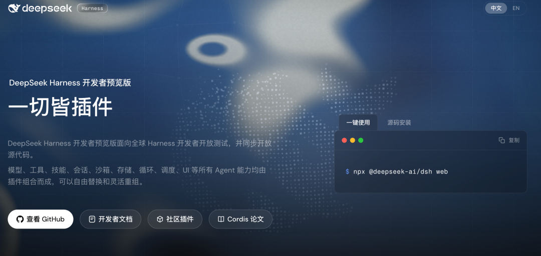 DeepSeek Harness 开发者预览版界面