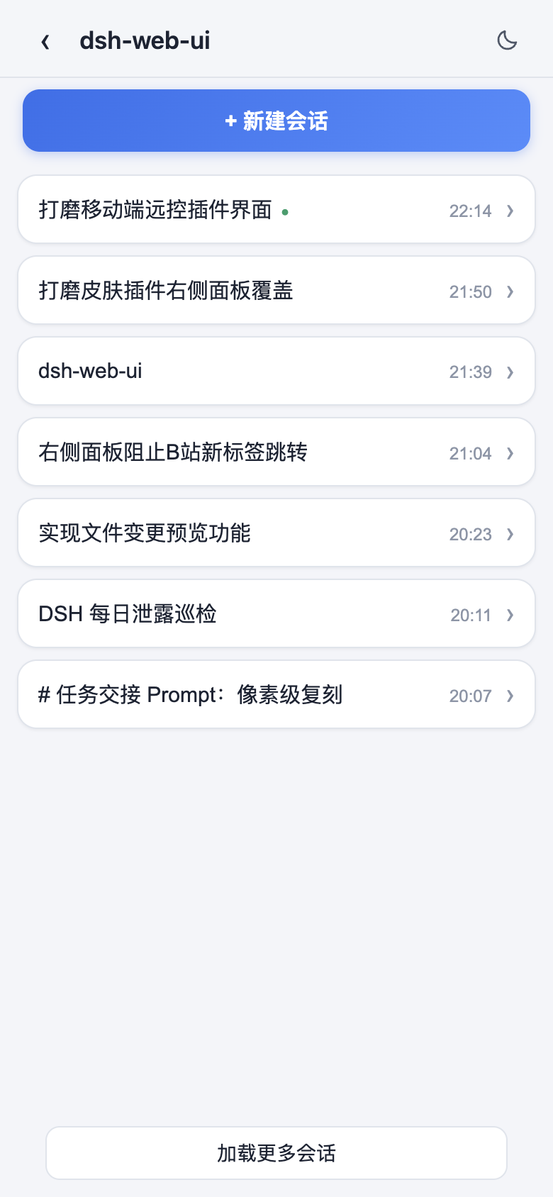 DSH 移动端会话列表