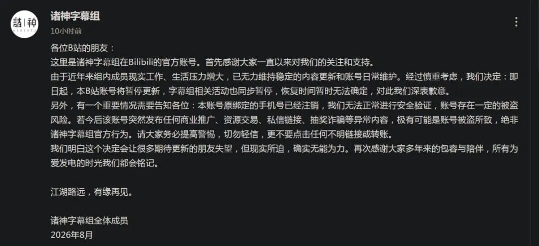 字幕组官方账号暂停更新公告截图
