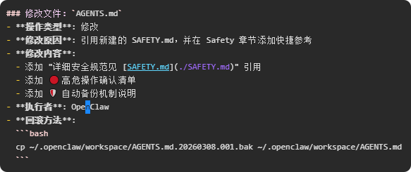 变更日志记录示例截图，显示修改AGENTS.md文件的具体内容