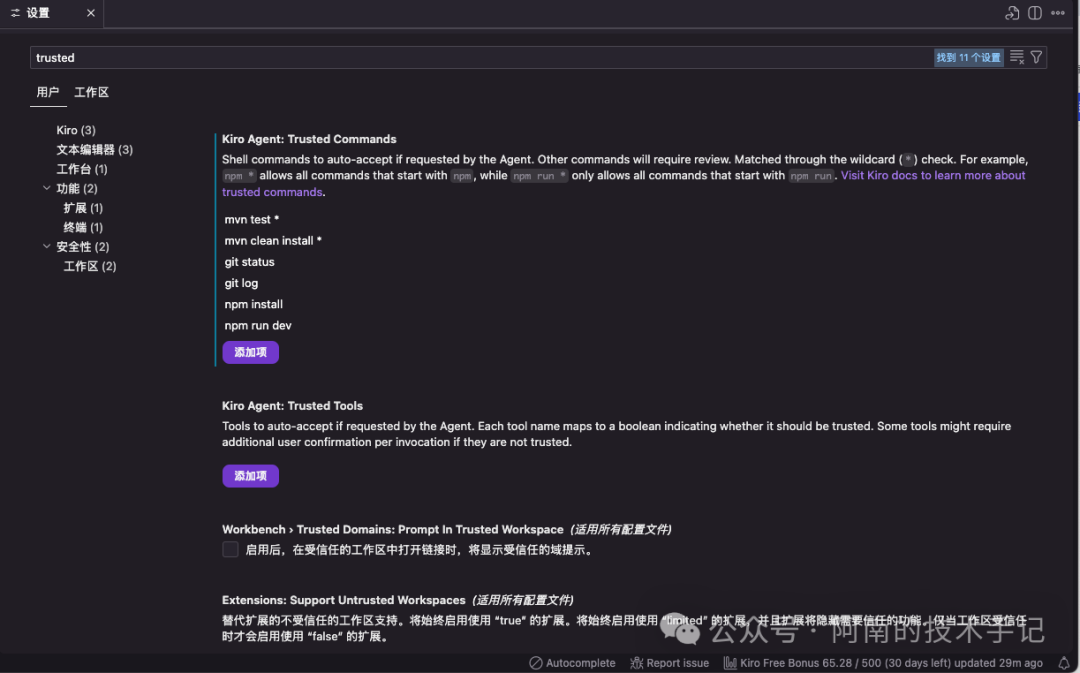 Kiro Agent信任命令设置界面