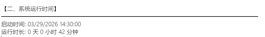系统运行时间巡检结果截图