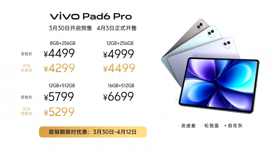 vivo Pad6 Pro价格信息