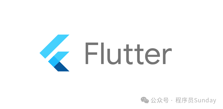 Flutter跨平台开发框架标志