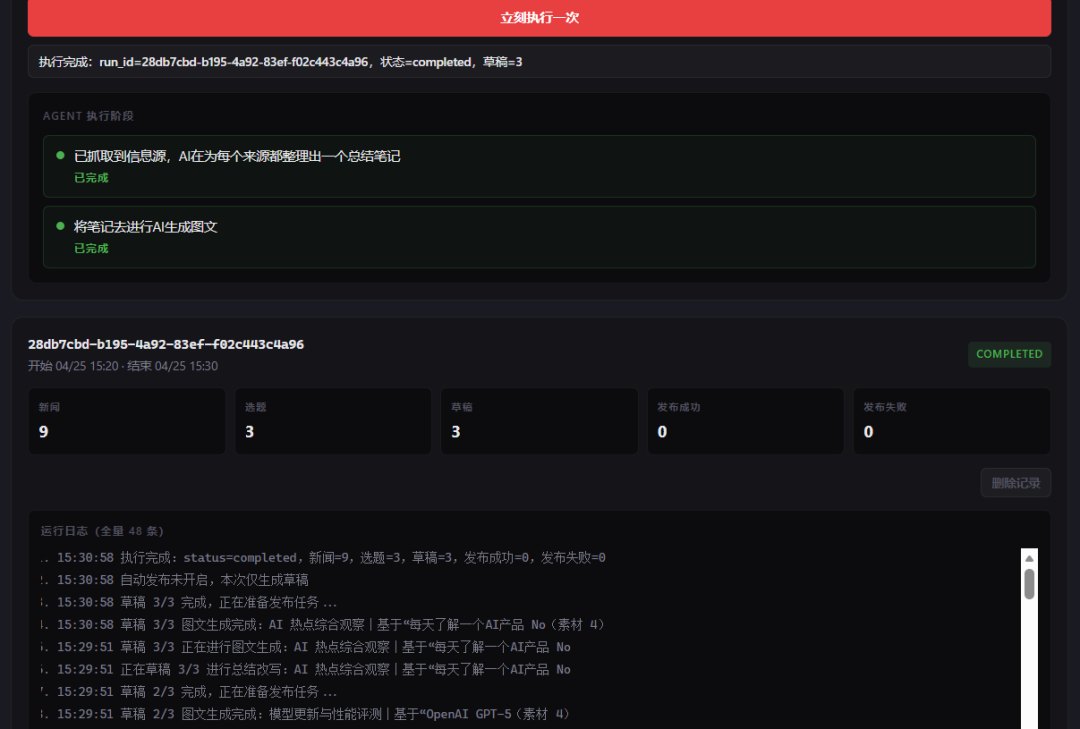 执行日志界面：status=completed，新闻 9 条，选题 3 个，草稿 3 个，完整的运行日志记录各环节处理时间