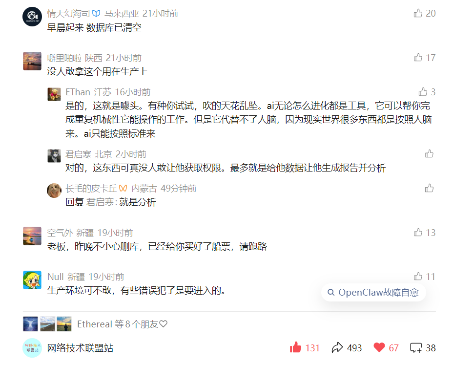 社交媒体评论区关于AI运维安全风险的讨论截图