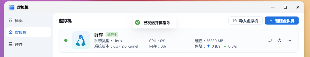 飞牛虚拟机列表运行中
