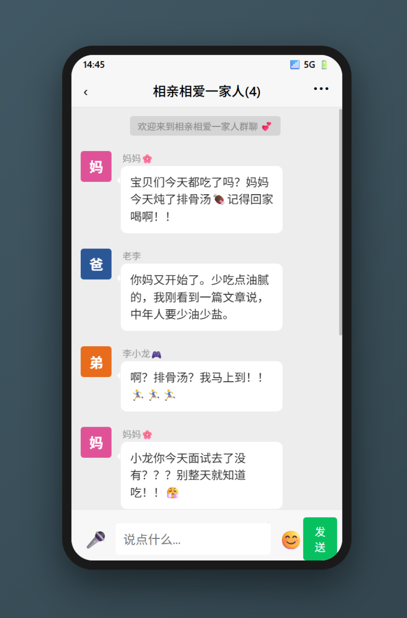 模拟“相亲相爱一家人”微信聊天群界面