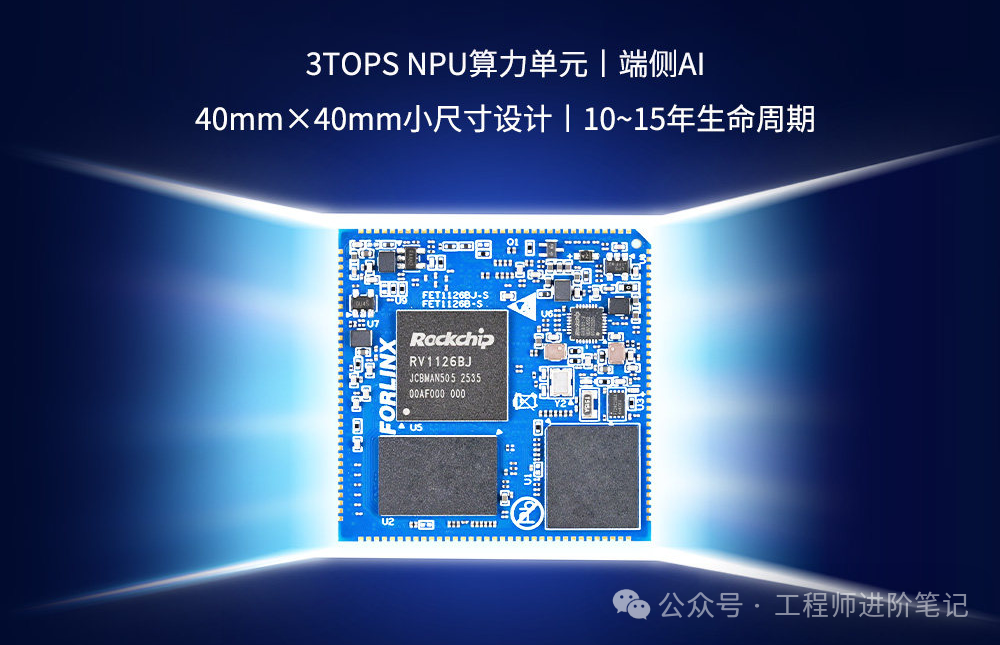 瑞芯微RY1126BJ芯片，具备3TOPS NPU算力