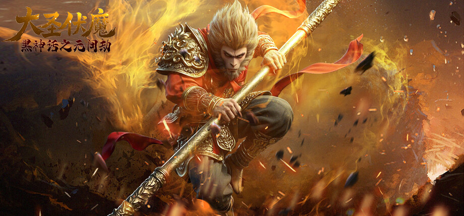 山寨游戏《大圣伏魔》宣传图