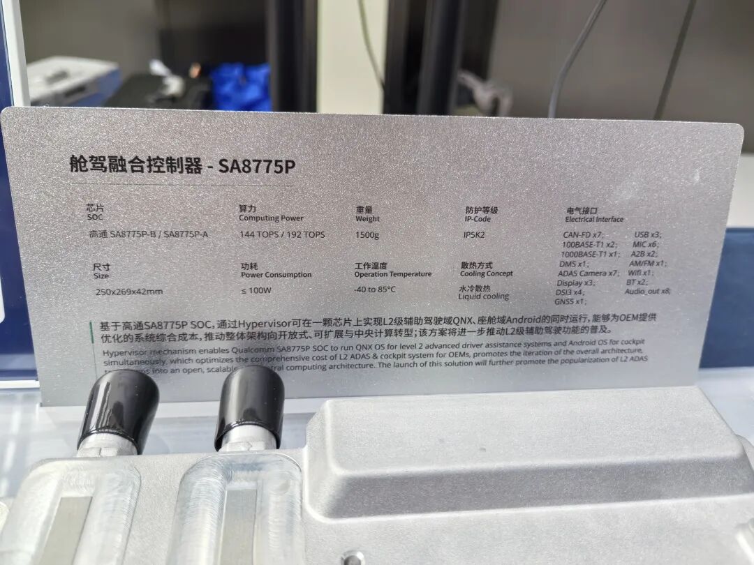 SA8775P舱驾融合控制器产品铭牌