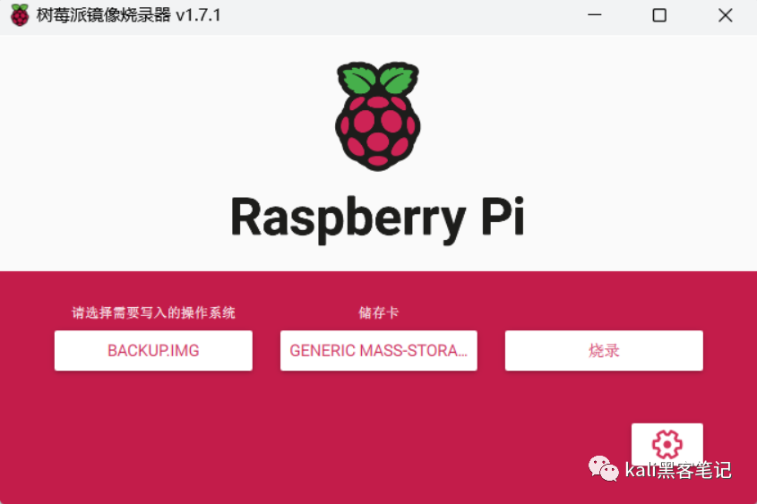 树莓派镜像烧录器选择自定义系统镜像并烧录到移动磁盘