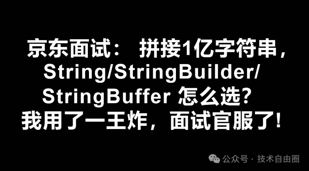 京东面试：拼接1亿字符串，String/StringBuilder/StringBuffer怎么选？