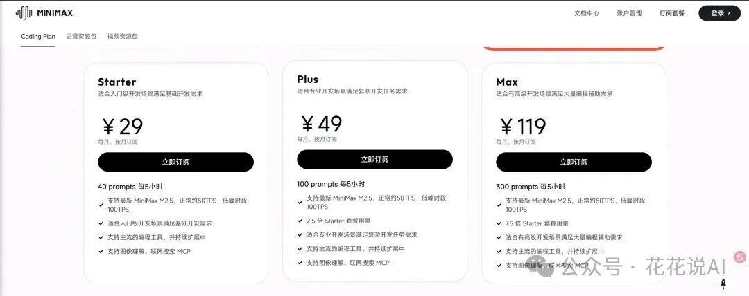 Minimax平台订阅套餐页面，包含Starter、Plus、Max三档，月费29元起