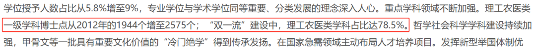政策文件截图，显示理工农医类学科在双一流建设中占比78.5%