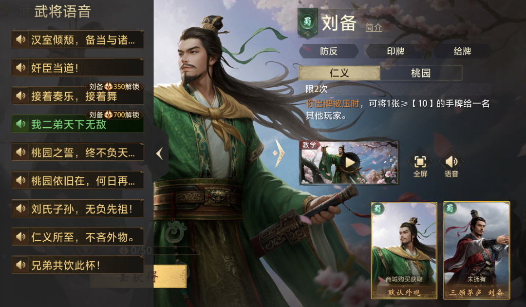 游戏内刘备的语音与技能界面