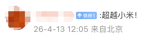 网友评论“超越小米”截图